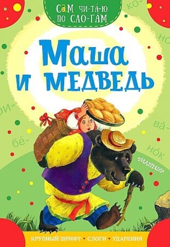 Маша и медведь