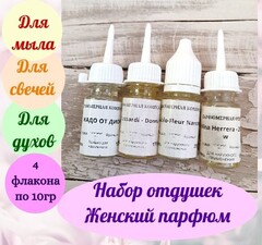 Набор отдушек Женский парфюм