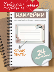Наклейки на тетрадь и учебник "Журавль"