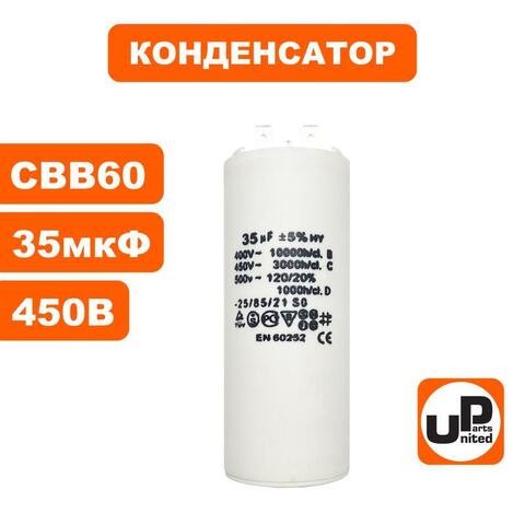 Конденсатор UNITED PARTS CBB60, 35 мкФ, 450В, 2 клеммы (90-0980)