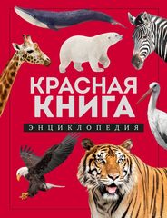 Красная книга: энциклопедия | Лукашанец Д.