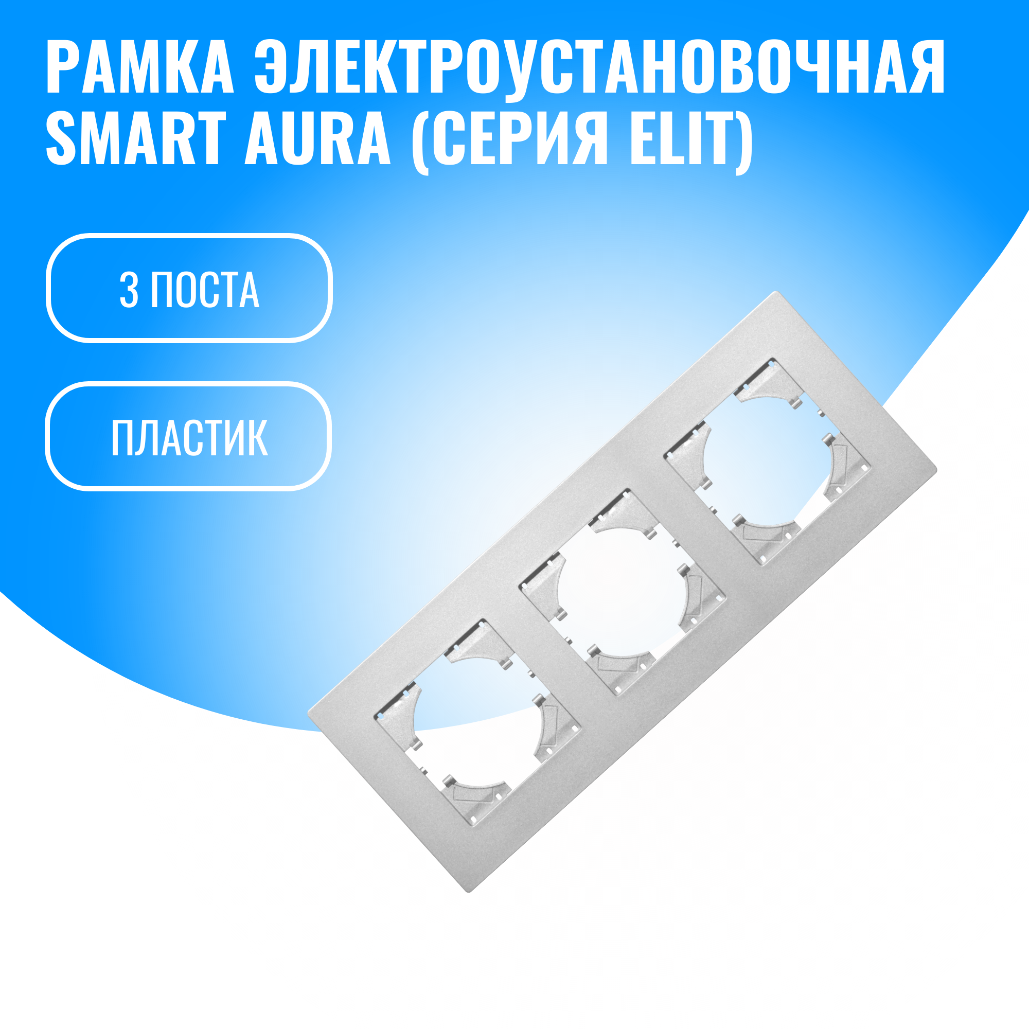 Рамка пластиковая для электрооборудования Smart Aura серия Elit (серебристый / 3)