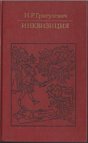 Инквизиция