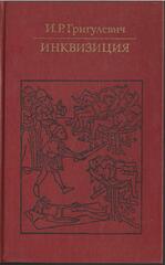 Инквизиция