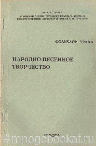 Народно-песенное творчество