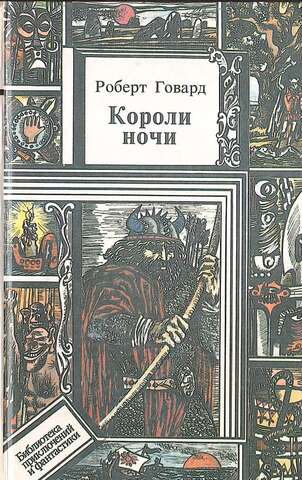 Короли ночи