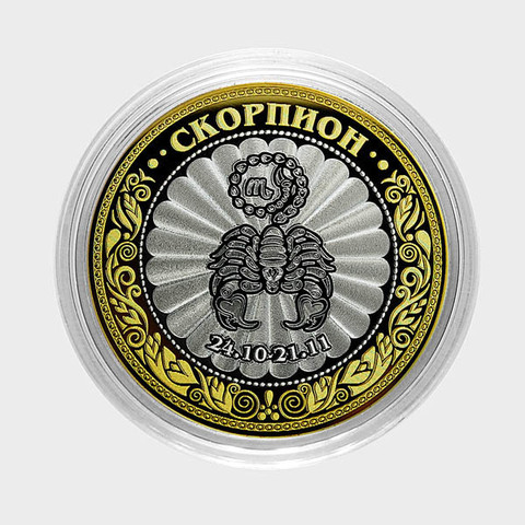 Знак зодиака "Скорпион". Гравированная монета 10 рублей