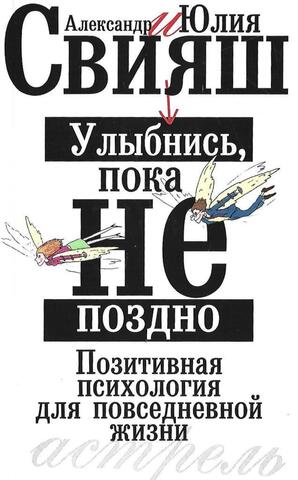 Улыбнись, пока не поздно: позитивная психология для повседневной жизни