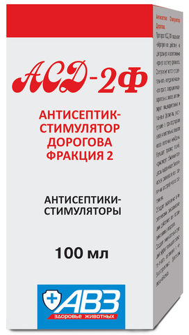 АСД - 2 фракция 100мл (АВЗ)