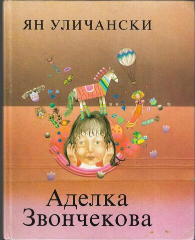 Аделка Звончекова