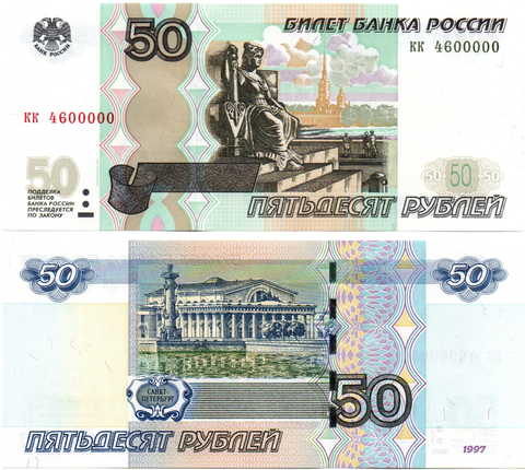 Банкнота 50 рублей 1997 г. Красивый номер КК 4600000. Пресс UNC