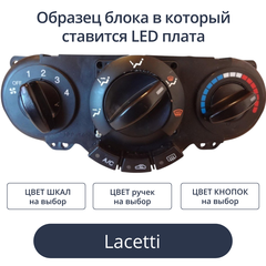Светодиодная плата для блока климата Lacetti (индивидуальный заказ по цветам)