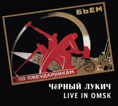 Чёрный Лукич / Live In Omsk (CD)