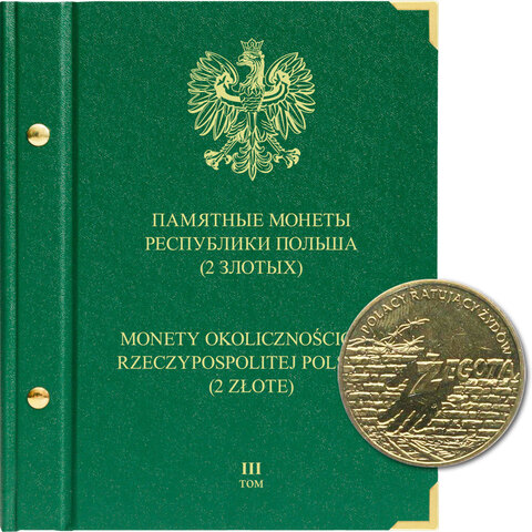 Альбом для монет "Памятные монеты Республики Польша (2 злотых)". Том 3 Albo Numismatico