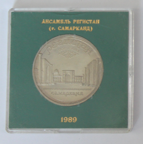 5 рублей 1989 года Ансамбль Регистан в Самарканде (в родной коробочке) PROOF