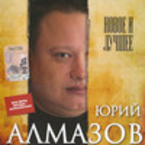 Юрий Алмазов - Дискография 1995-2010