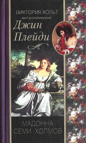 Мадонна семи холмов