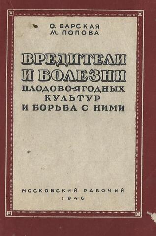 Вредители и болезни плодово-ягодных культур и борьба с ним