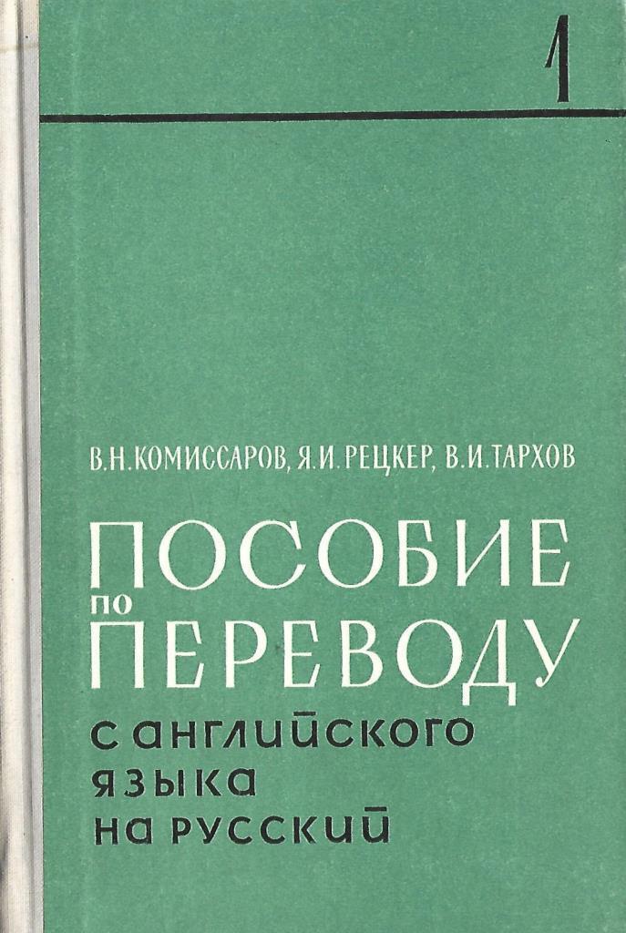 Пособие перевод. Яков Иосифович Рецкер. Пособие по переводу с английского языка на русский. Пособие по переводу с английского языка на русский (я.и.Рецкер). Учебник по теории перевода.