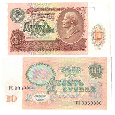 10 рублей 1991 без оборота красивый № гл 9360000