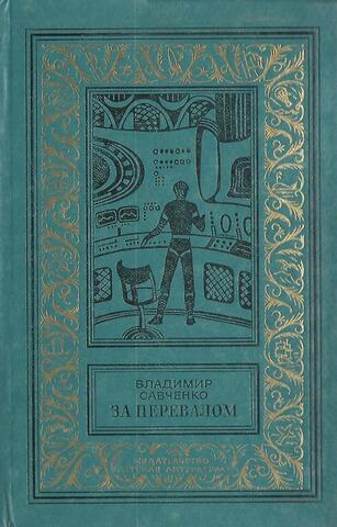 За перевалом