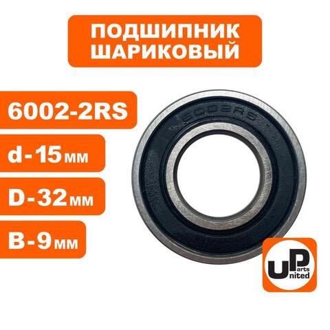 Подшипник шариковый UNITED PARTS 6002-2RS (90-0430)