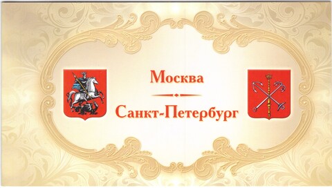 Буклет  с марками «Москва — Санкт-Петербург»
