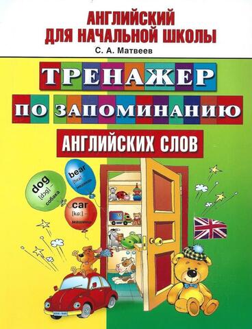 Тренажер по запоминанию английских слов