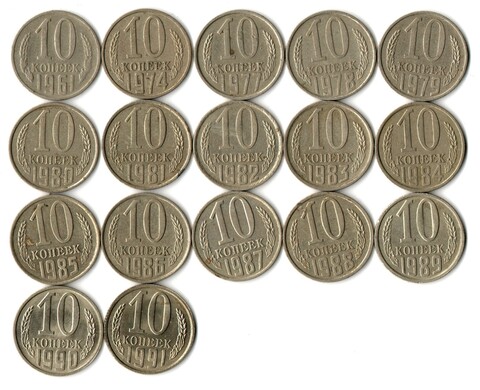 Набор 10 копеек СССР (17 монет) 1961, 74, 77-91Л. VF-XF