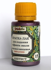 Краска-лак SMAR для создания эффекта эмали, Металлик. Цвет №15 Аметист