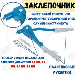 26-0-001 Заклепочник 250 мм, литой корпус, насадки 2,4-3,2-4,0-4,8 мм (РемоКолор)