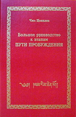 Большое руководство к этапам пути Пробуждения (Ламрим Ченмо)