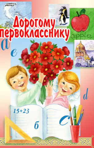 Поздравления с Днем знаний 1 сентября школьнику в стихах, прозе, открытках - Афиша bigmir)net