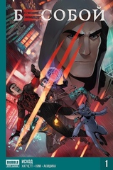 Комикс Бесобой. Исход (Хард)
