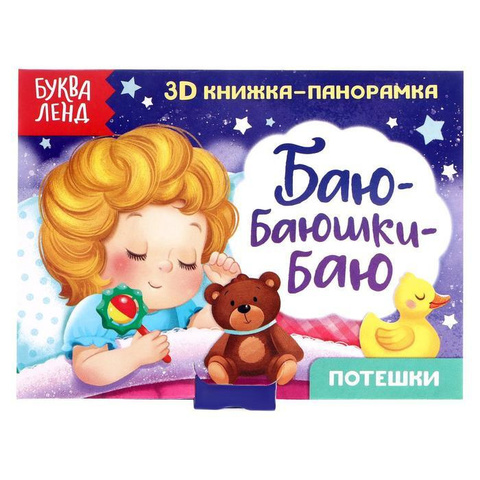 Детская книжка-панормка 3D 