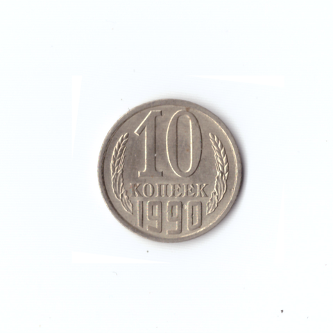 10 копеек 1990 года VF