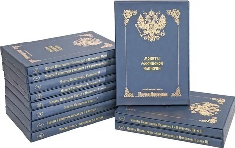 Монеты Российской империи. Собрание монет Великого князя Георгия Михайловича в 11-ти томах.М., 2003