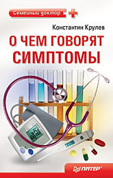 О чем говорят симптомы. Справочник для всей семьи о чем говорят симптомы