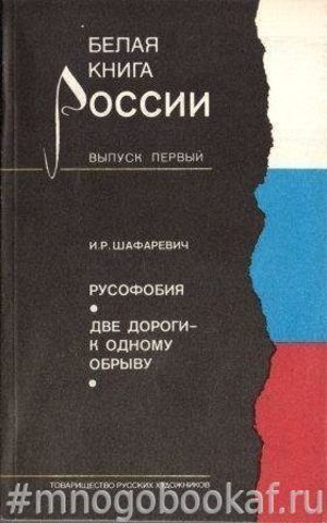 Русофобия. Две дороги к одному обрыву