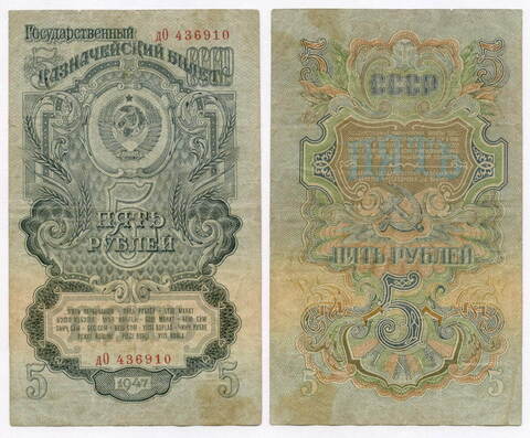 Казначейский билет 5 рублей 1947 год (16 лент) дО 436910. VF