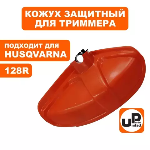 Кожух триммерной головки UNITED PARTS для HUSQVARNA 128R (90-1129)