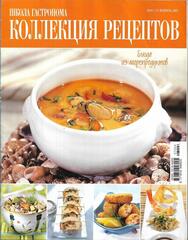 Школа Гастронома. Коллекция рецептов. 2007