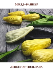 Молд пластиковый+вайнер силиконовый ВС-67 тюльпан