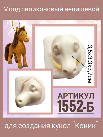 1552-Б Молд силиконовый непищевой 
