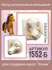 1552-Б Молд силиконовый непищевой 