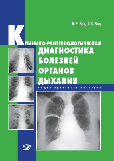 Книги по рентгенологии Клинико-рентгенологическая диагностика болезней органов дыхания. Общая врачебная практика k-r_dia.jpg