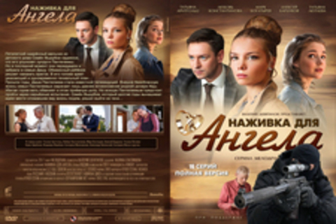 Наживка для ангела (2017)