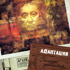 Адаптация / Запахи Детства (Limited Edition)(CD)