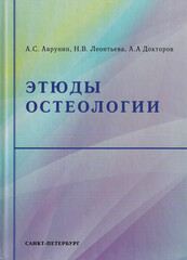 Этюды остеологии