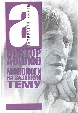 Монологи на заданную тему